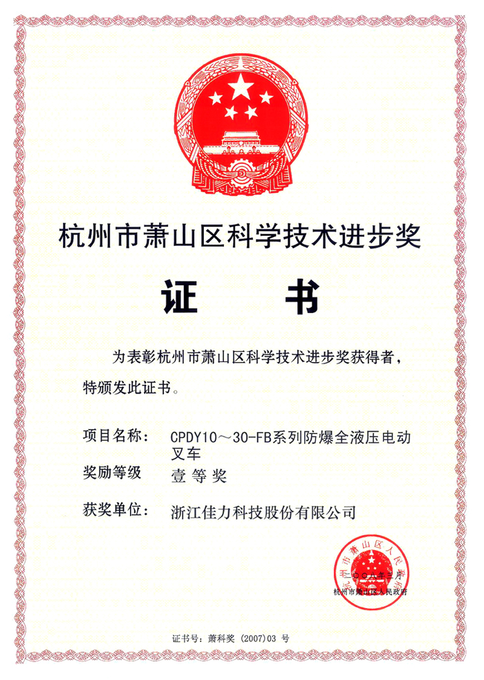 杭州市蕭山區(qū)科學技術(shù)進步獎