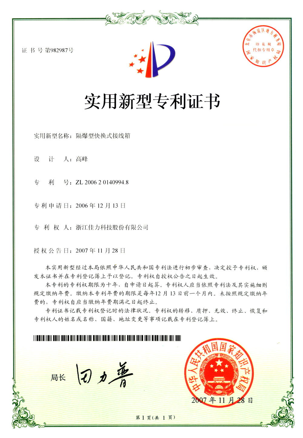 實(shí)用新型專利證書