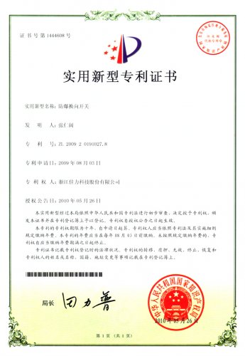 實(shí)用新型專利證書（防爆換向開關(guān)）